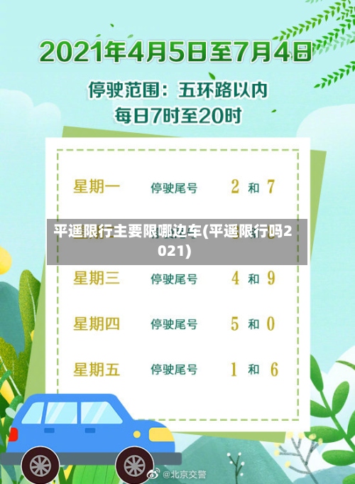 平遥限行主要限哪边车(平遥限行吗2021)