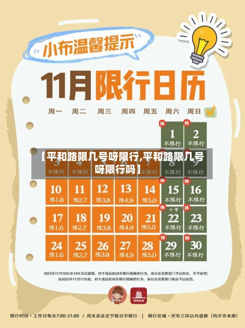 【平和路限几号呀限行,平和路限几号呀限行吗】-第3张图片