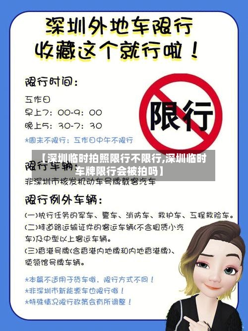 【深圳临时拍照限行不限行,深圳临时车牌限行会被拍吗】