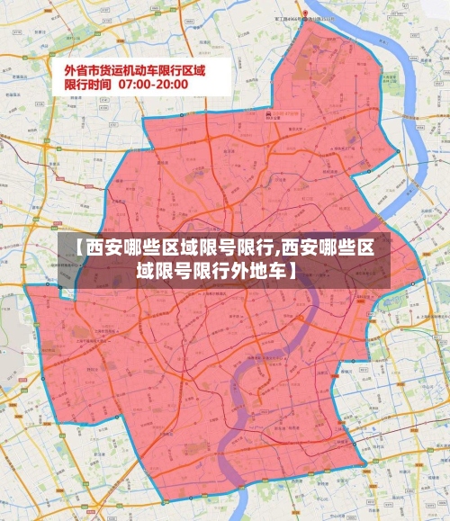 【西安哪些区域限号限行,西安哪些区域限号限行外地车】