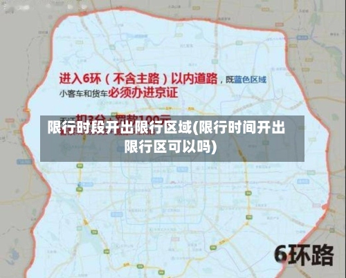 限行时段开出限行区域(限行时间开出限行区可以吗)-第2张图片