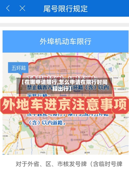 【在哪申请限行,怎么申请在限行时间段出行】
