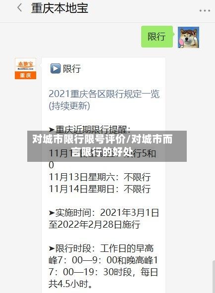 对城市限行限号评价/对城市而言限行的好处-第2张图片