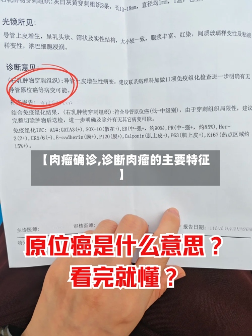 【肉瘤确诊,诊断肉瘤的主要特征】-第3张图片