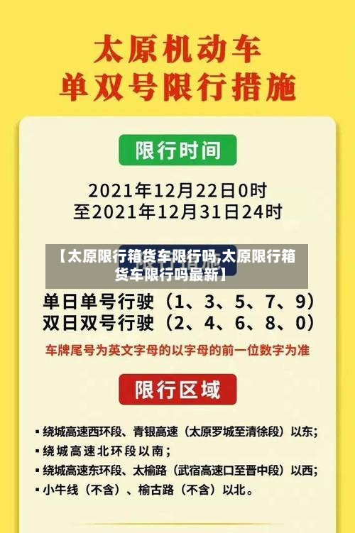 【太原限行箱货车限行吗,太原限行箱货车限行吗最新】-第2张图片