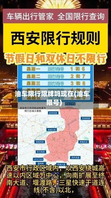 油车限行限牌吗现在(油车限号)