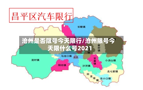 沧州是否限号今天限行/沧州限号今天限什么号2021