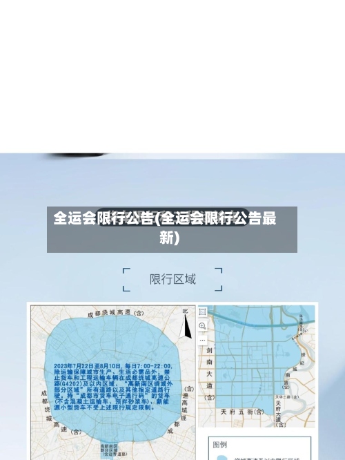 全运会限行公告(全运会限行公告最新)-第3张图片