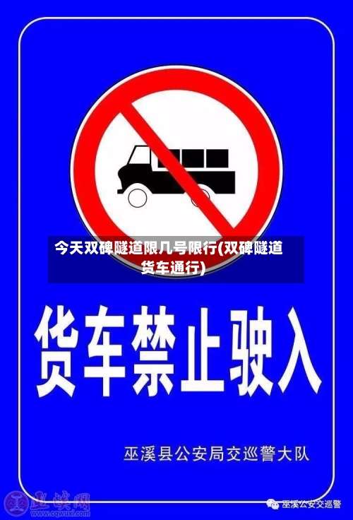 今天双碑隧道限几号限行(双碑隧道货车通行)-第2张图片