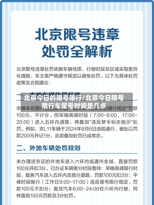 北京今日的限号限行/北京今日限号限行车尾号时间是几点-第2张图片