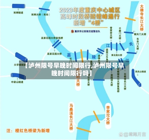 【泸州限号早晚时间限行,泸州限号早晚时间限行吗】-第3张图片