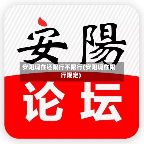 安阳现在还限行不限行(安阳现在限行规定)-第3张图片