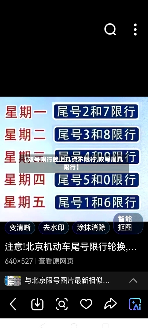 【双号限行晚上几点不限行,双号周几限行】