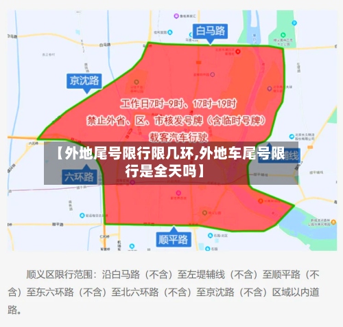 【外地尾号限行限几环,外地车尾号限行是全天吗】-第2张图片