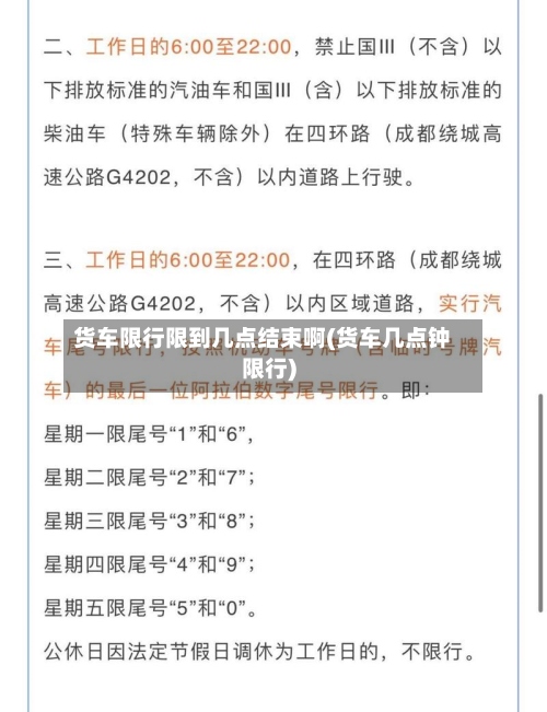 货车限行限到几点结束啊(货车几点钟限行)