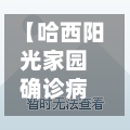 【哈西阳光家园确诊病例,哈西阳光家园房子怎么样】-第2张图片