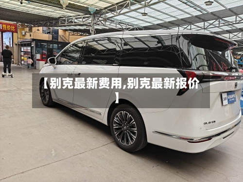 【别克最新费用,别克最新报价】