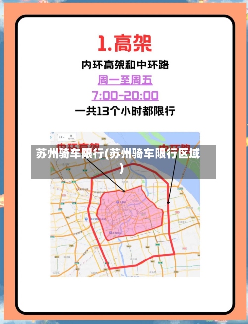 苏州骑车限行(苏州骑车限行区域)