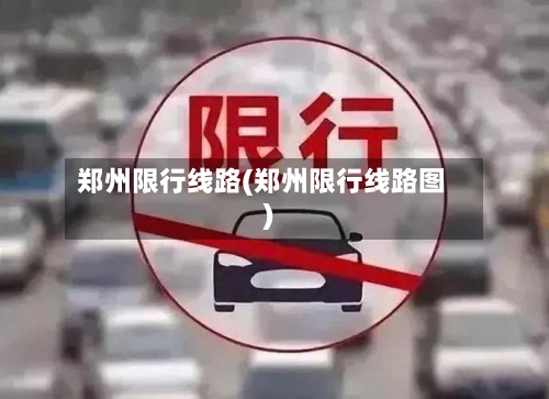 郑州限行线路(郑州限行线路图)