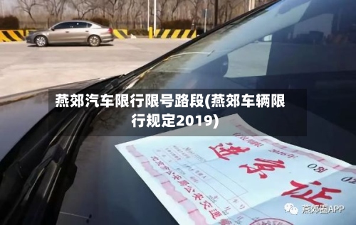 燕郊汽车限行限号路段(燕郊车辆限行规定2019)-第2张图片