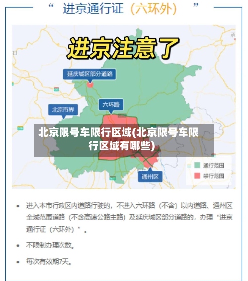 北京限号车限行区域(北京限号车限行区域有哪些)