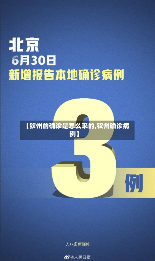 【钦州的确诊是怎么来的,钦州确诊病例】-第2张图片