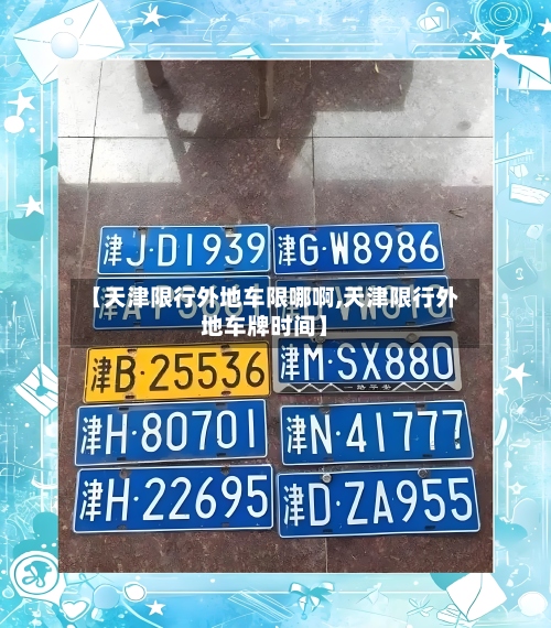 【天津限行外地车限哪啊,天津限行外地车牌时间】-第2张图片