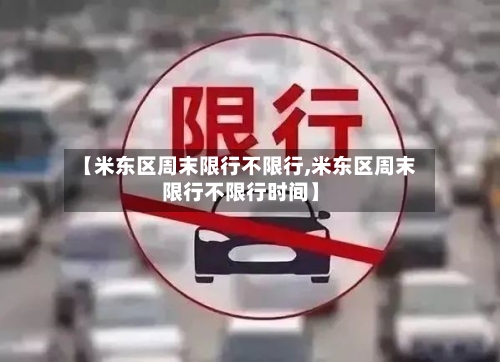 【米东区周末限行不限行,米东区周末限行不限行时间】-第3张图片