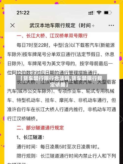 【货车禁行限行合法吗,货车禁限行规定依据】