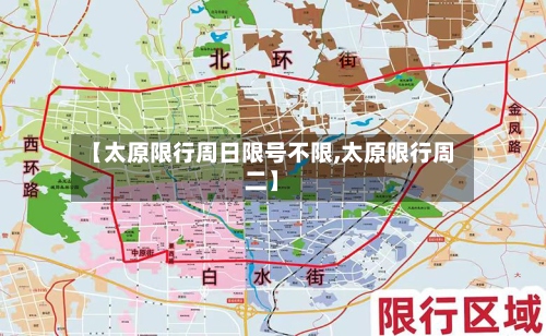 【太原限行周日限号不限,太原限行周二】