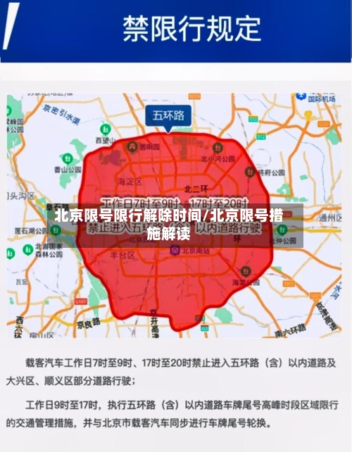 北京限号限行解除时间/北京限号措施解读-第3张图片