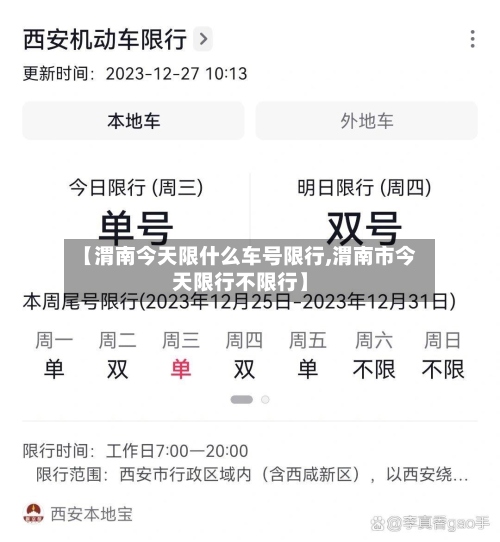 【渭南今天限什么车号限行,渭南市今天限行不限行】