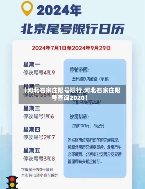 【河北石家庄限号限行,河北石家庄限号查询2020】-第2张图片
