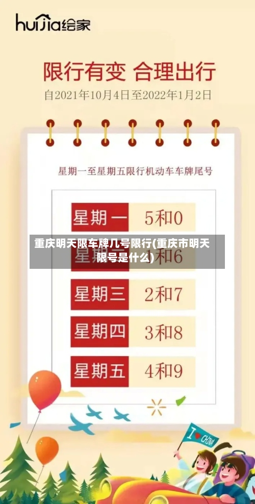 重庆明天限车牌几号限行(重庆市明天限号是什么)-第2张图片