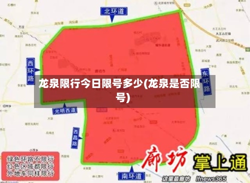 龙泉限行今日限号多少(龙泉是否限号)