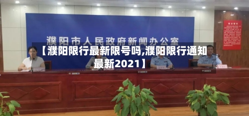 【濮阳限行最新限号吗,濮阳限行通知最新2021】