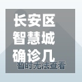 长安区智慧城确诊几粒/长安区智慧城社区服务电话
