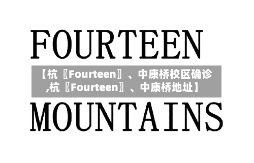 【杭〖Fourteen〗、中康桥校区确诊,杭〖Fourteen〗、中康桥地址】-第2张图片