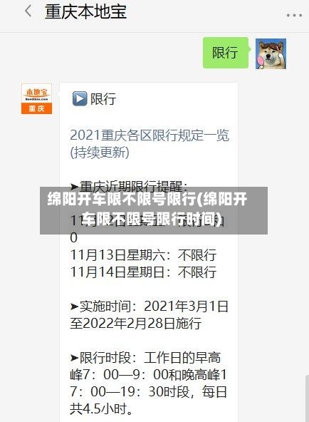 绵阳开车限不限号限行(绵阳开车限不限号限行时间)-第2张图片