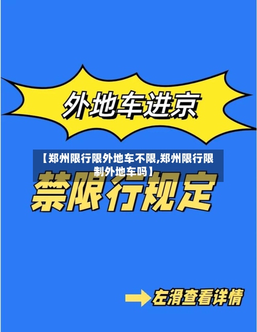 【郑州限行限外地车不限,郑州限行限制外地车吗】
