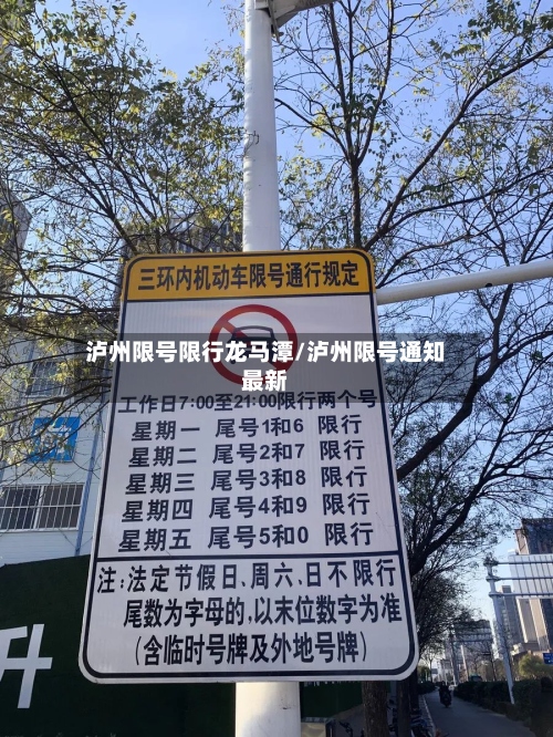 泸州限号限行龙马潭/泸州限号通知最新-第2张图片