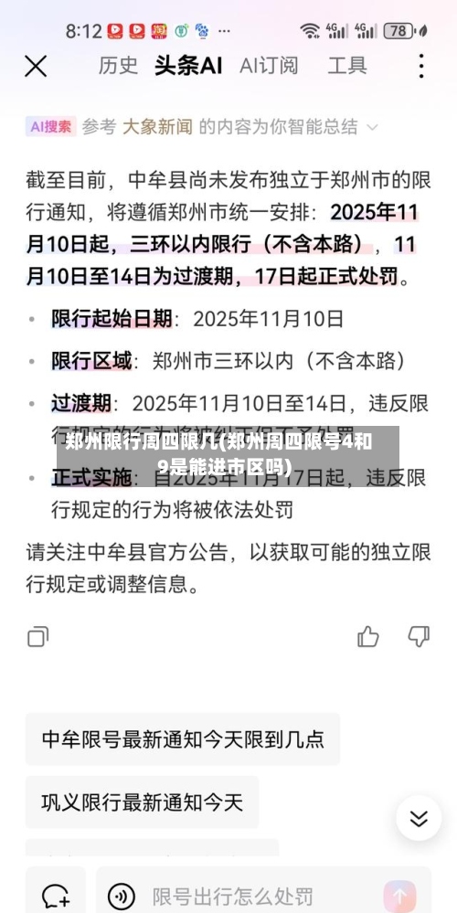 郑州限行周四限几(郑州周四限号4和9是能进市区吗)-第2张图片