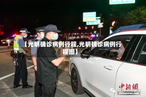 【光明确诊病例行程,光明确诊病例行程图】
