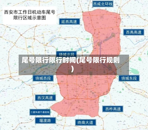 尾号限行限行时间(尾号限行规则)
