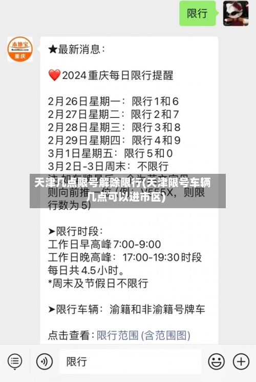 天津几点限号解除限行(天津限号车辆几点可以进市区)