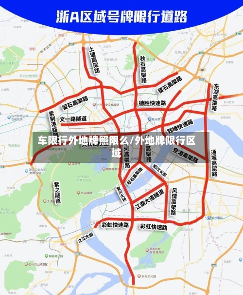 车限行外地牌照限么/外地牌限行区域