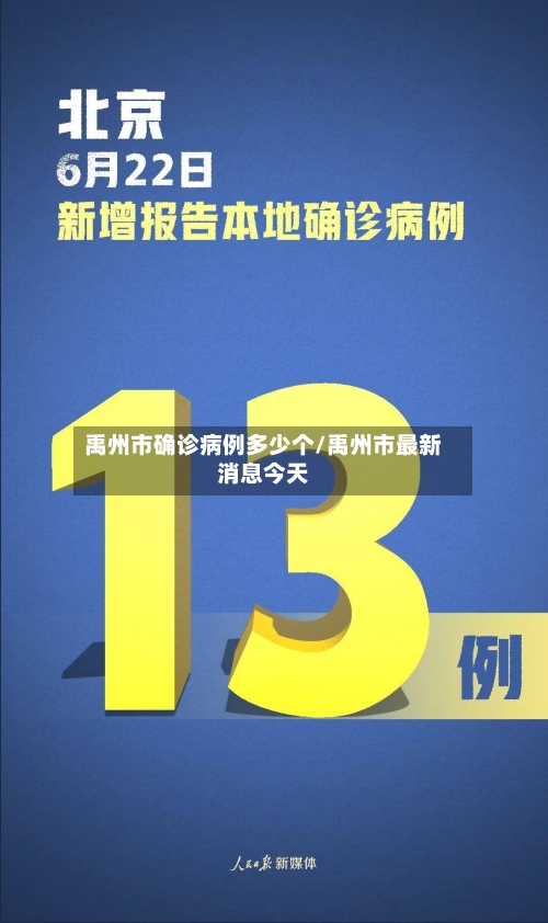 禹州市确诊病例多少个/禹州市最新消息今天-第2张图片