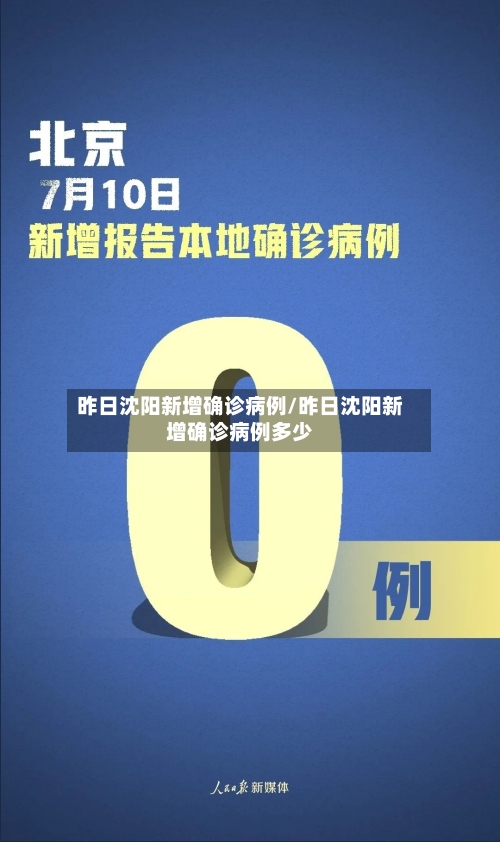 昨日沈阳新增确诊病例/昨日沈阳新增确诊病例多少-第3张图片