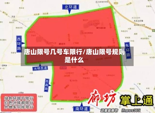 唐山限号几号车限行/唐山限号规则是什么-第2张图片