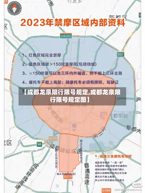 【成都龙泉限行限号规定,成都龙泉限行限号规定图】-第3张图片